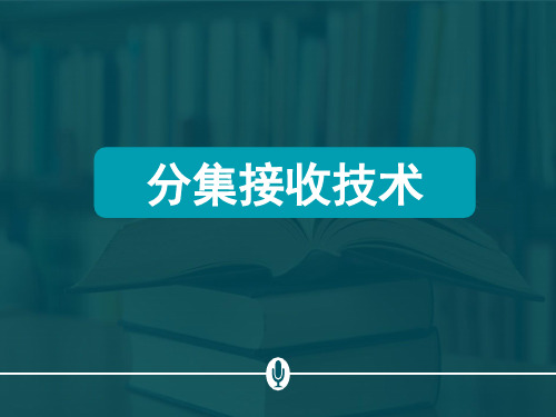 分集接收技术 