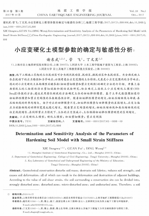 小应变硬化土模型参数的确定与敏感性分析