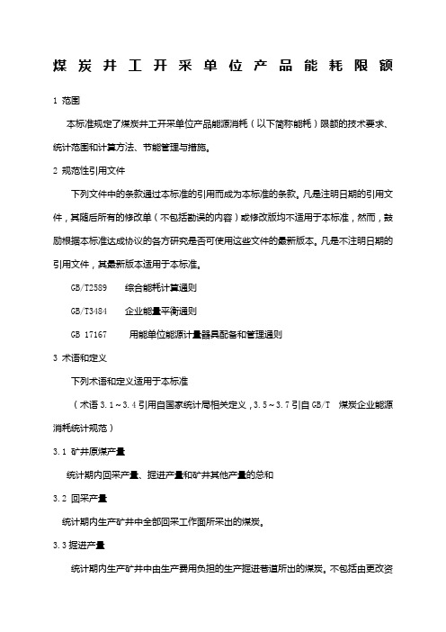 煤炭井工开采单位产品能耗限额标准