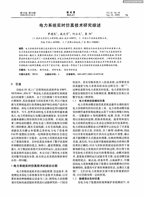 电力系统实时仿真技术研究综述