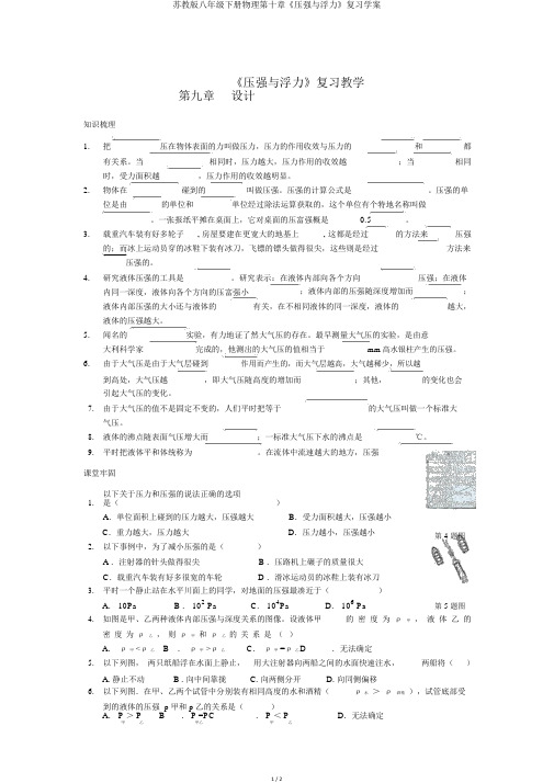 苏教版八年级下册物理第十章《压强与浮力》复习学案