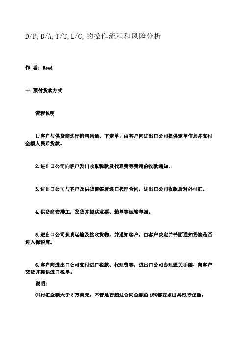 DP DA TT LC 的操作流程和风险分析