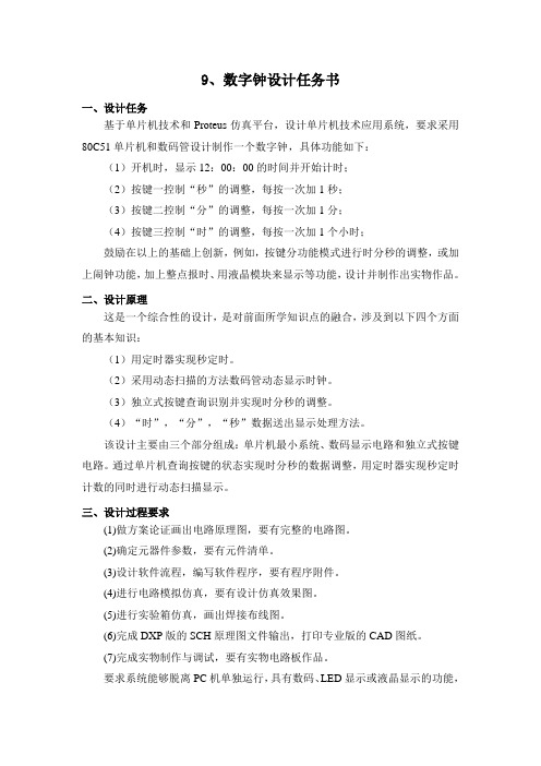 设计9  数字钟设计任务书