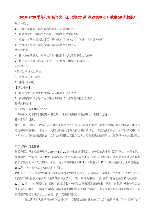 2019-2020学年七年级语文下册《第22课 在沙漠中心》教案(新人教版).doc