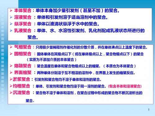 高分子化学第五章_聚合方法