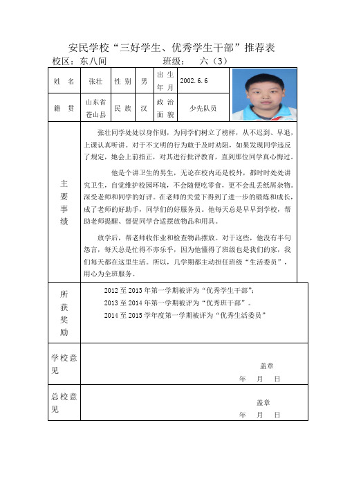 安民学校优秀班干部推荐表=张壮