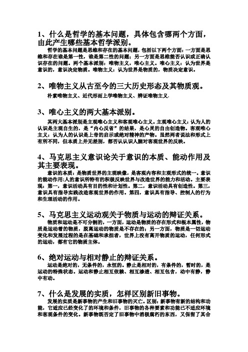马克思哲学重要知识点