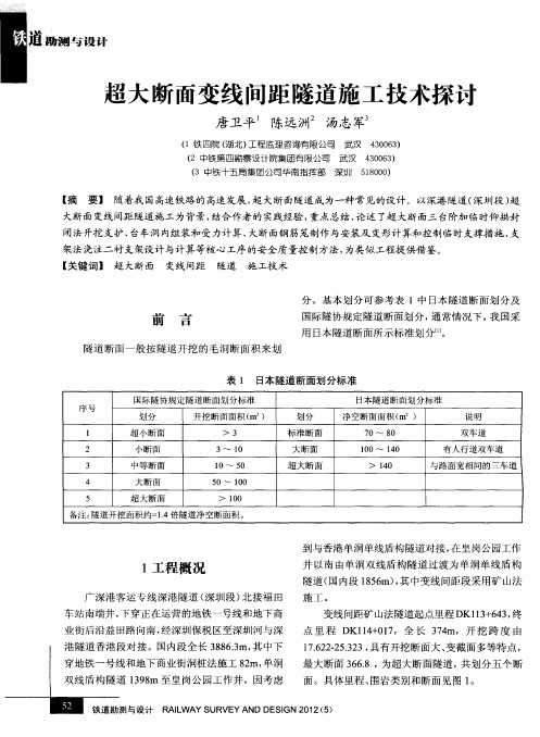 超大断面变线间距隧道施工技术探讨