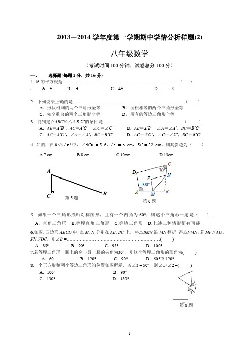 2013-2014第一学期八年级期中试卷