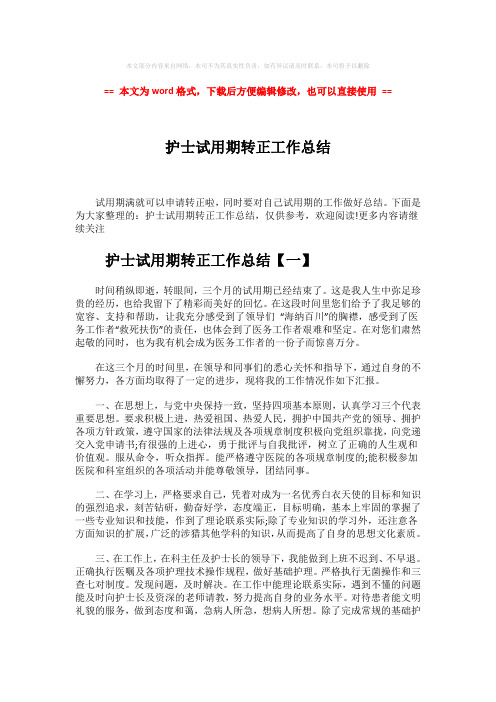 【优质】护士试用期转正工作总结-范文word版 (5页)