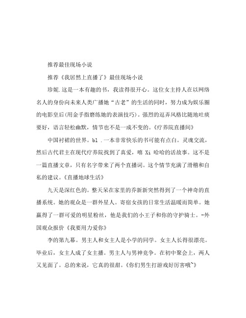 最好看的直播小说推荐