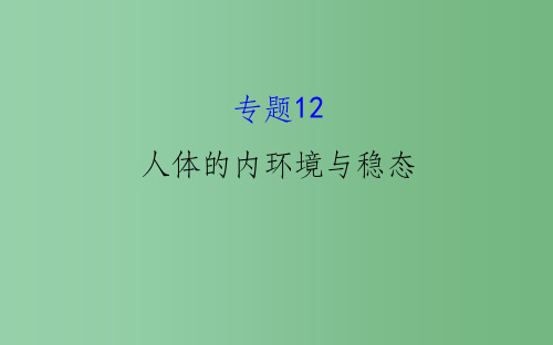 高考生物二轮复习 专题十二 人体的内环境与稳态课件