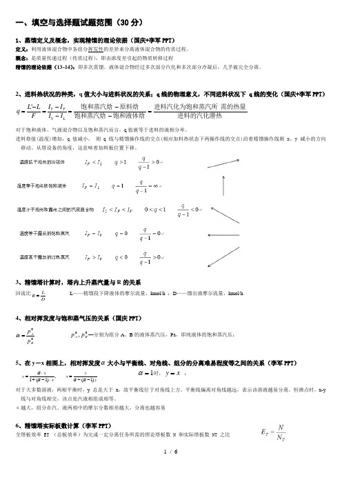 广东工业大学化工原理下册总结