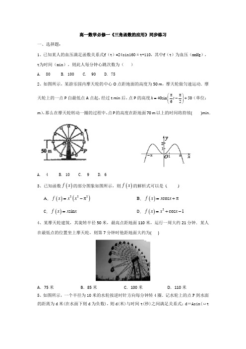 高一数学必修一5.7《三角函数的应用》同步练习
