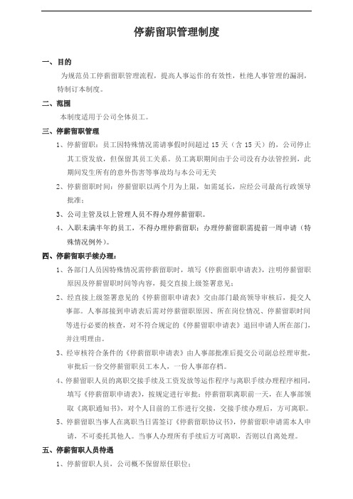停薪留职管理制度