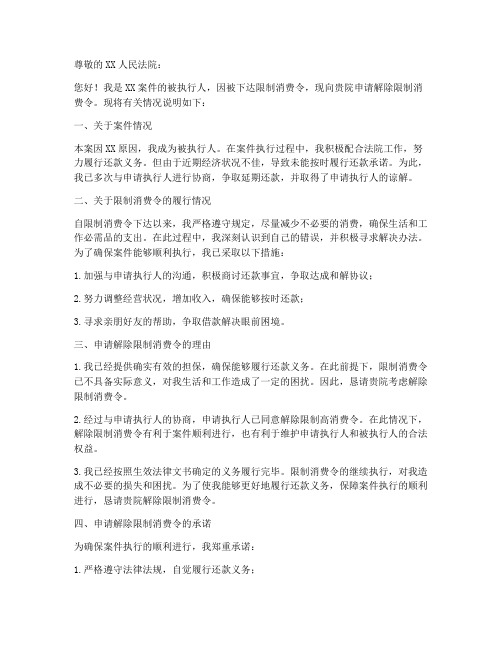 撤销限制消费令申请书范本