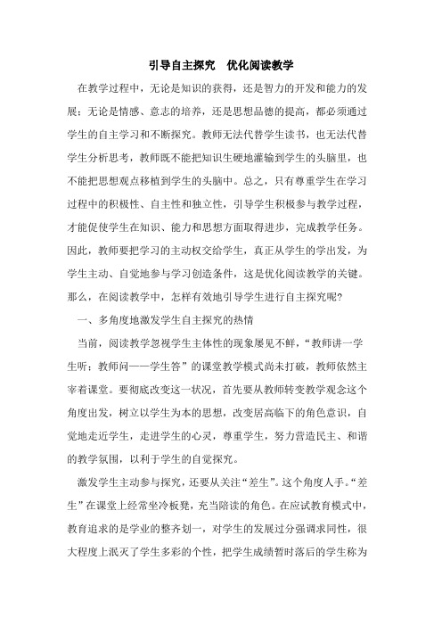 引导自主探究 优化阅读教学