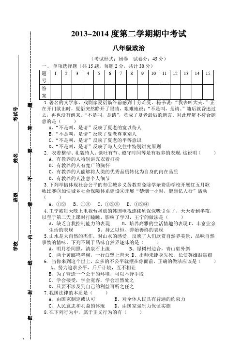 八年级第二学期期中考试政治试题及答案