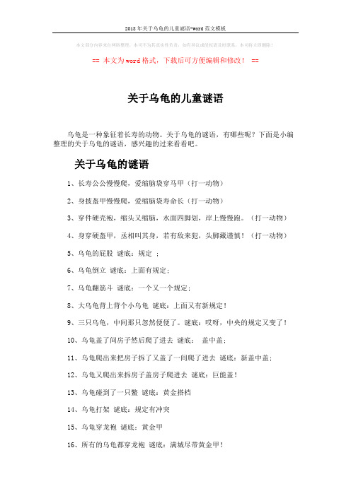 2018年关于乌龟的儿童谜语-word范文模板 (3页)