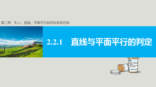 直线-平面平行的判定及其性质PPT课件最新