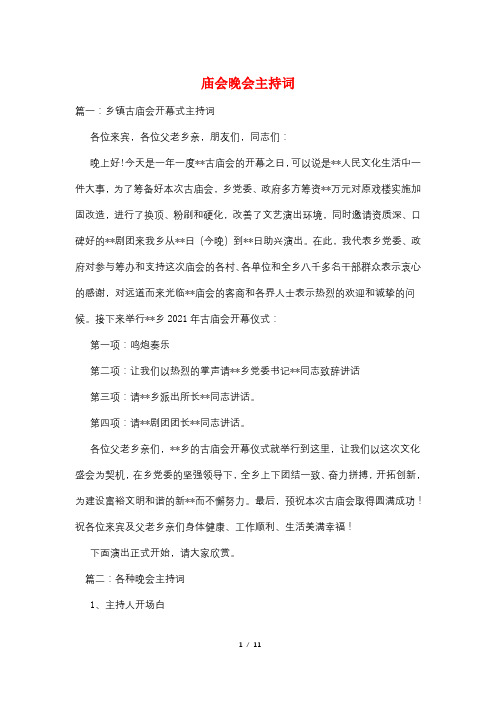 庙会晚会主持词