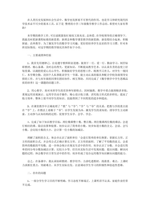 2020小学三年级数学教学工作总结5篇【精品】