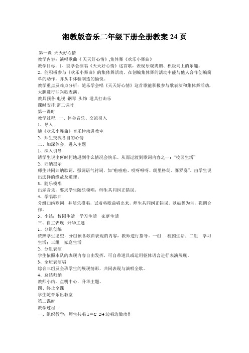 湘教版音乐二年级下册全册教案24页