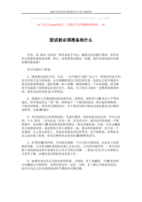 2018年面试前必须准备些什么-范文word版 (2页)