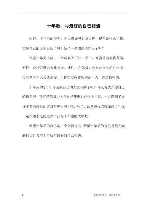 十年后,与最好的自己相遇_初二作文