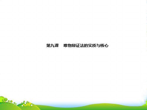 高考政治一轮复习 第九课 唯物辩证法的实质与核心课件 新人教必修4