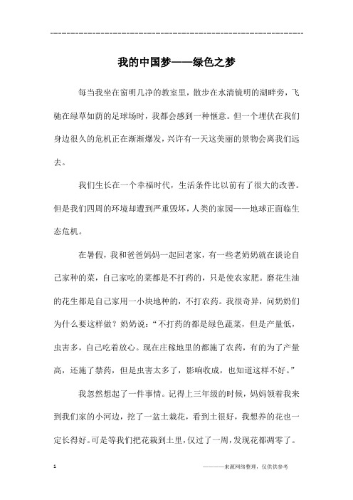 我的中国梦——绿色之梦_五年级作文