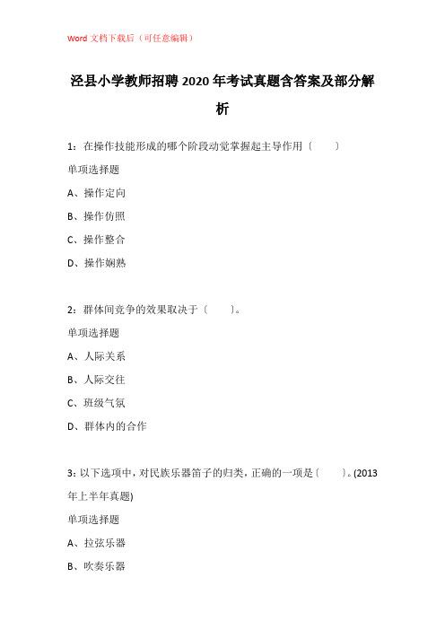 泾县小学教师招聘2020年考试真题含答案及部分解析_1