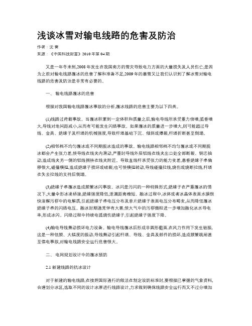 浅谈冰雪对输电线路的危害及防治