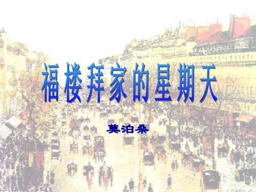 七年级语文福楼拜家的星期天2