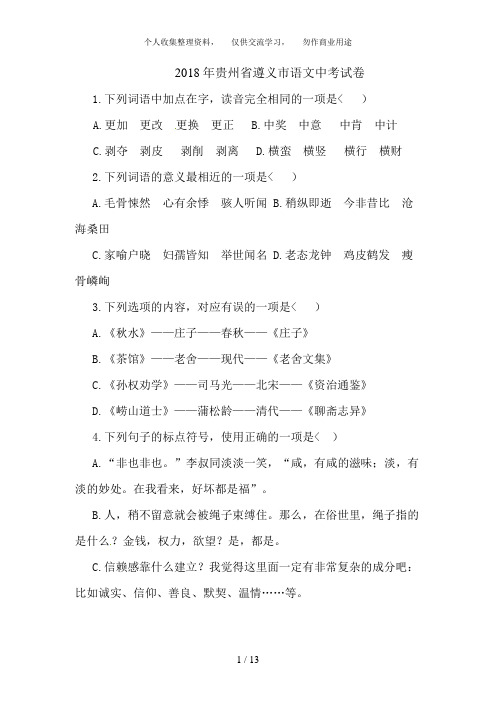 2018年贵州省遵义市中考语文试卷含答案