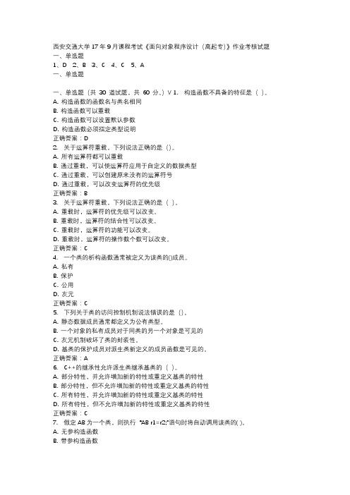 西安交通大学17年9月课程考试《面向对象程序设计(高起专)》作业考核试题
