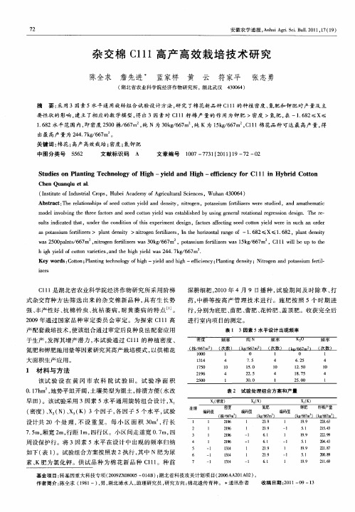 杂交棉C111高产高效栽培技术研究