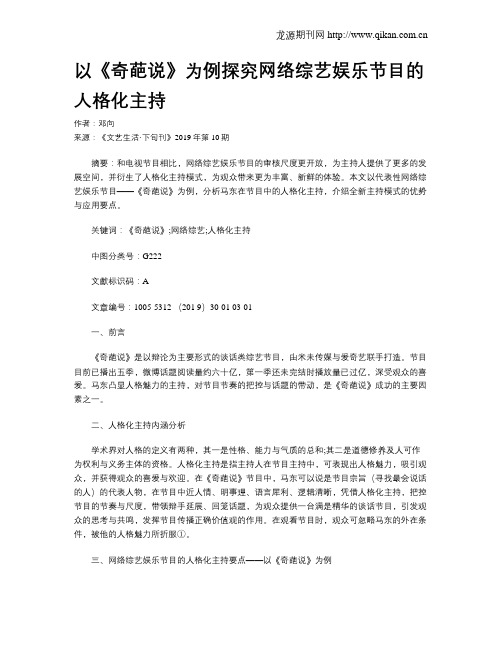 以《奇葩说》为例探究网络综艺娱乐节目的人格化主持