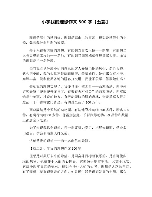 小学我的理想作文500字【五篇】