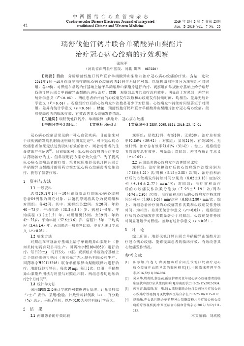 瑞舒伐他汀钙片联合单硝酸异山梨酯片治疗冠心病心绞痛的疗效观察