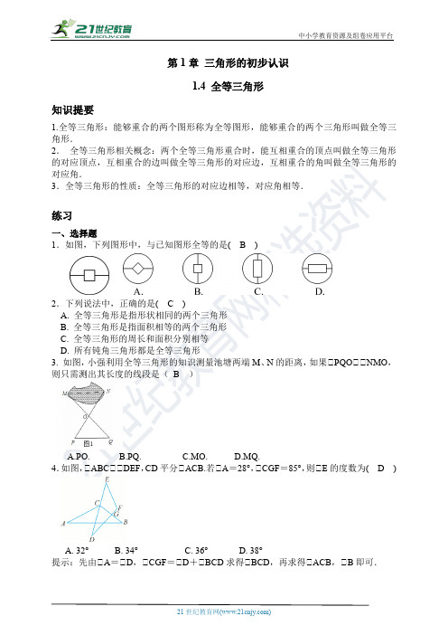 浙教版数学(八上)同步提高：1.4 全等三角形(答案版)