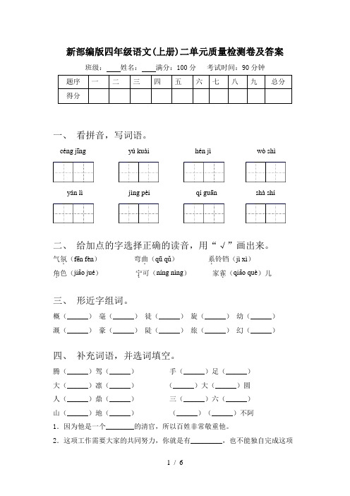 新部编版四年级语文(上册)二单元质量检测卷及答案
