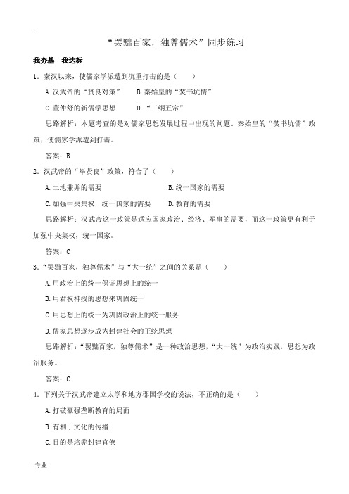 新人教版高中历史必修3“罢黜百家,独尊儒术”同步练习1