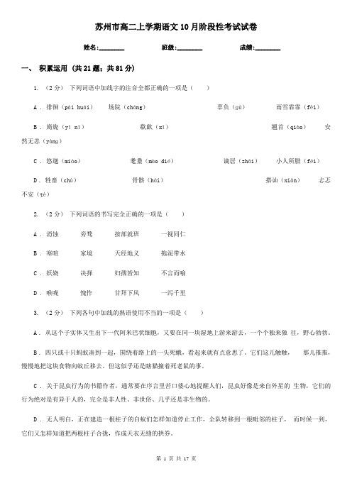 苏州市高二上学期语文10月阶段性考试试卷