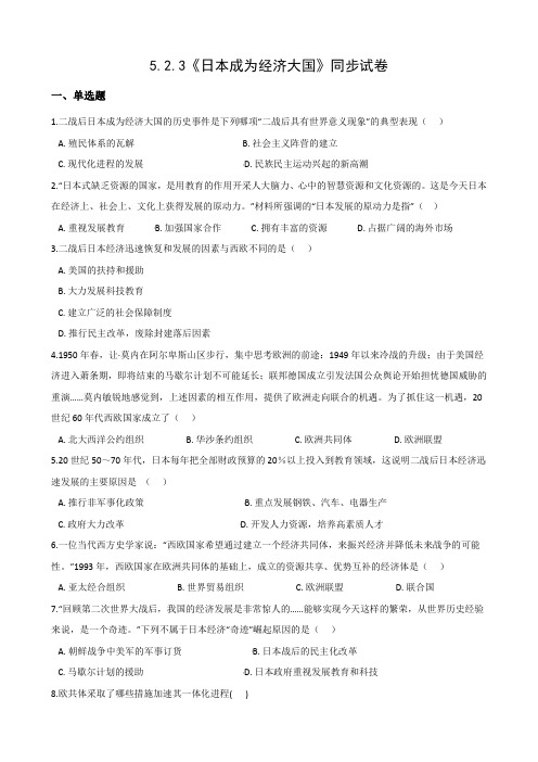 2020-2021学年人教版历史与社会九年级下册5.2.3《日本成为经济大国》同步试卷