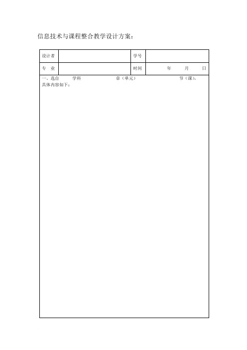 教学设计方案表格模板