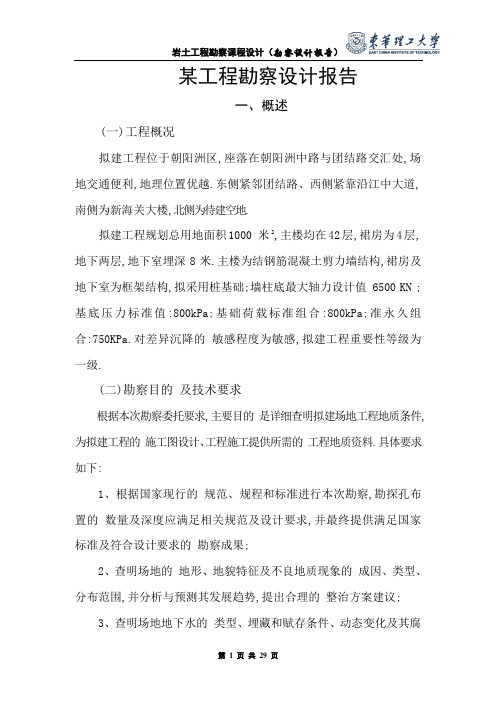 岩土工程勘察课程设计(勘察设计报告)范本