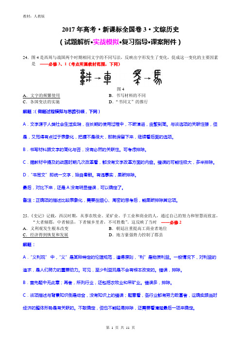 (新课标全国Ⅲ卷)2017年高考 文综历史 详解- 7页