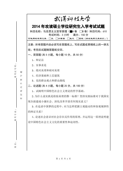 2014年武汉科技大学考研试题610马克思主义哲学原理(A卷)和标准答案