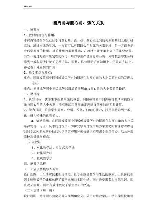 2020春沪科版九年级数学下册课件-第24章 圆-【说课稿】 圆周角与圆心角、弧的关系